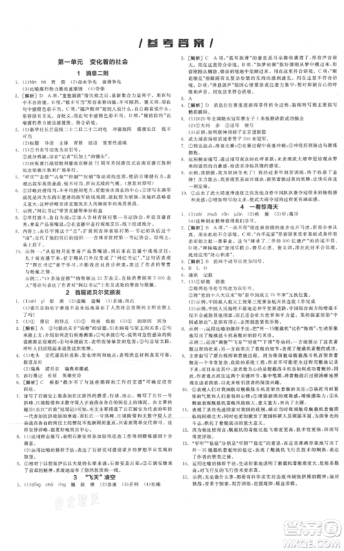 河北科学技术出版社2021全品作业本八年级上册语文人教版安徽专版参考答案 河北科学技术出版社2021全品作业本八年级上册语文人教版安徽专版参考答案