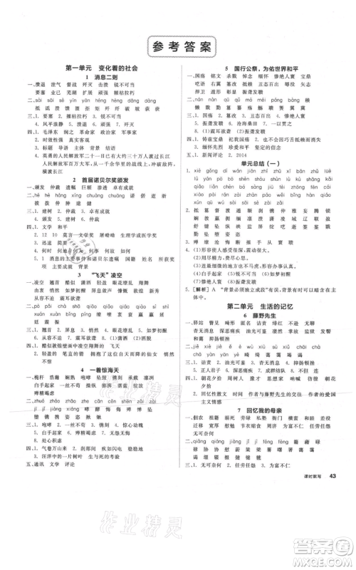 河北科学技术出版社2021全品作业本八年级上册语文人教版安徽专版参考答案 河北科学技术出版社2021全品作业本八年级上册语文人教版安徽专版参考答案