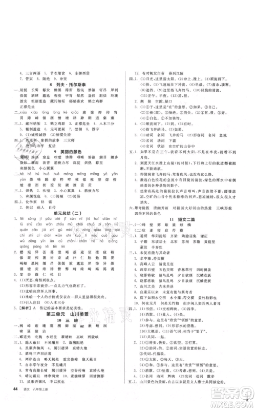 河北科学技术出版社2021全品作业本八年级上册语文人教版安徽专版参考答案 河北科学技术出版社2021全品作业本八年级上册语文人教版安徽专版参考答案