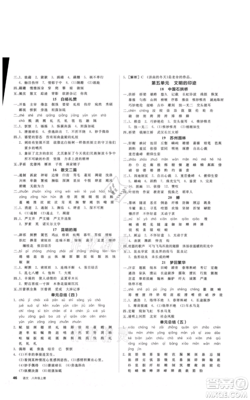 河北科学技术出版社2021全品作业本八年级上册语文人教版安徽专版参考答案