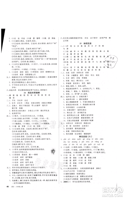 河北科学技术出版社2021全品作业本八年级上册语文人教版安徽专版参考答案 河北科学技术出版社2021全品作业本八年级上册语文人教版安徽专版参考答案