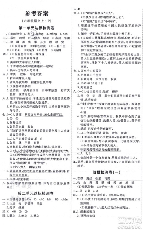 延边教育出版社2021优+密卷六年级语文上册P版答案