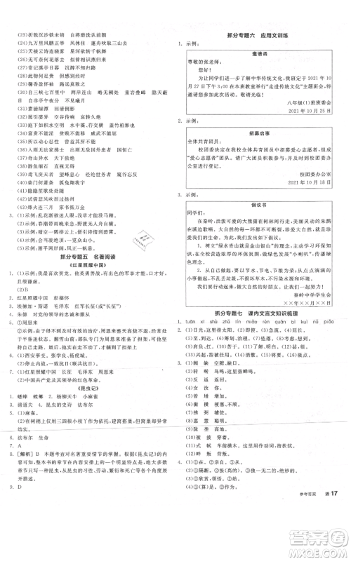 阳光出版社2021全品作业本八年级上册语文人教版陕西专版参考答案