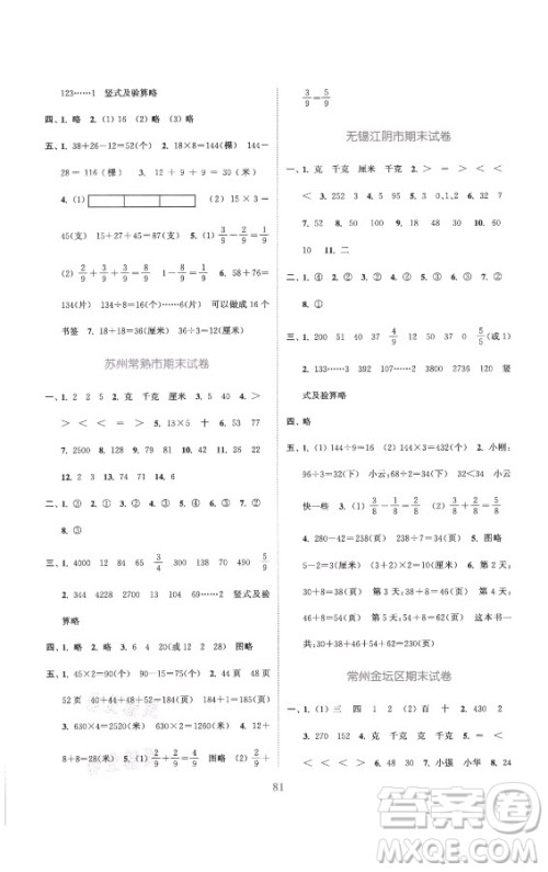 北方妇女儿童出版社2021秋江苏金考卷数学三年级上册江苏版答案