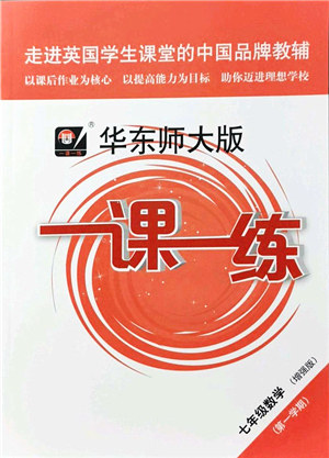 华东师范大学出版社2021一课一练七年级数学第一学期华东师大版增强版答案