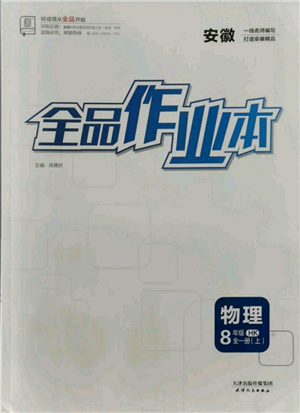 天津人民出版社2021全品作业本八年级上册物理沪科版安徽专版参考答案