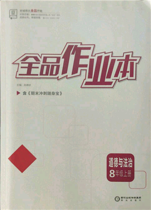 阳光出版社2021全品作业本八年级上册道德与法治人教版参考答案