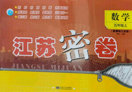 东南大学出版社2021秋江苏密卷数学五年级上册新课标江苏版答案 东南大学出版社2021秋江苏密卷数学五年级上册新课标江苏版答案