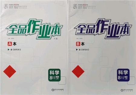 阳光出版社2021全品作业本八年级上册科学华师大版参考答案 阳光出版社2021全品作业本八年级上册科学华师大版参考答案