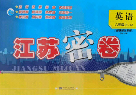 东南大学出版社2021秋江苏密卷英语六年级上册新课标江苏版答案 东南大学出版社2021秋江苏密卷英语六年级上册新课标江苏版答案