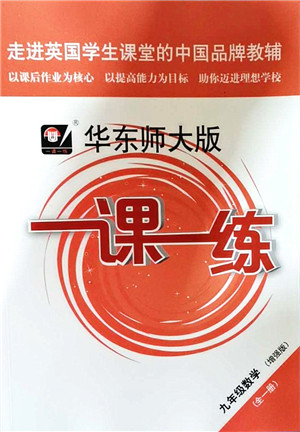 华东师范大学出版社2021一课一练九年级数学全一册华东师大版增强版答案