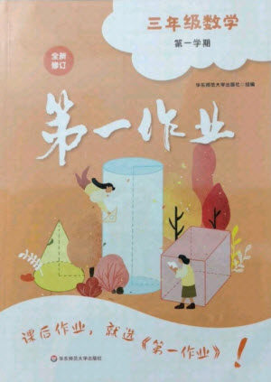 华东师范大学出版社2021秋第一作业三年级数学第一学期全新修订版答案