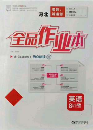 阳光出版社2021全品作业本八年级上册英语人教版河北专版参考答案