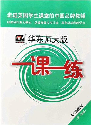 华东师范大学出版社2021一课一练八年级数学第一学期华东师大版答案