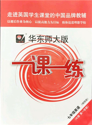 华东师范大学出版社2021一课一练七年级英语N版第一学期华东师大版增强版答案