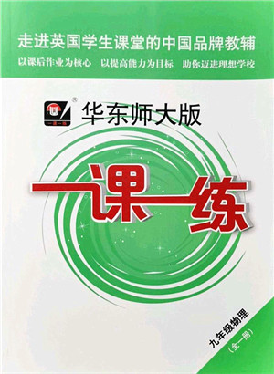 华东师范大学出版社2021一课一练九年级物理全一册华东师大版答案