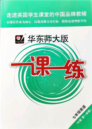 华东师范大学出版社2021一课一练七年级英语N版第一学期华东师大版答案