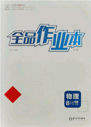 阳光出版社2021全品作业本八年级上册物理A版苏科版参考答案