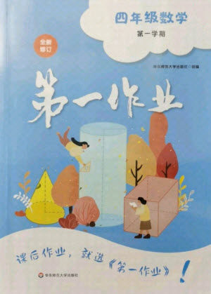 华东师范大学出版社2021秋第一作业四年级数学第一学期全新修订版答案 华东师范大学出版社2021秋第一作业四年级数学第一学期全新修订版答案