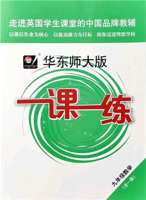 华东师范大学出版社2021一课一练九年级数学全一册华东师大版答案