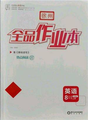 阳光出版社2021全品作业本八年级上册英语译林版徐州专版参考答案 阳光出版社2021全品作业本八年级上册英语译林版徐州专版参考答案