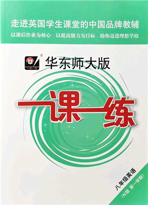 华东师范大学出版社2021一课一练八年级英语N版第一学期华东师大版答案