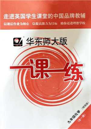 华东师范大学出版社2021一课一练九年级化学全一册华东师大版增强版答案