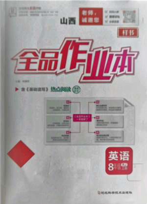 河北科学技术出版社2021全品作业本八年级上册英语人教版山西专版参考答案 河北科学技术出版社2021全品作业本八年级上册英语人教版山西专版参考答案