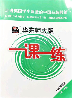 华东师范大学出版社2021一课一练七年级语文第一学期华东师大版答案