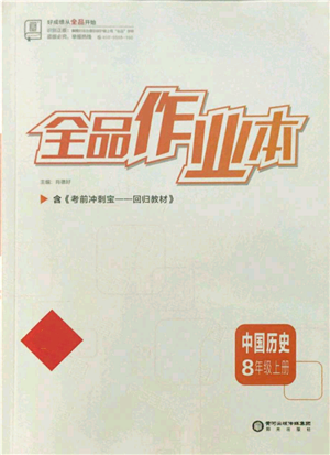 阳光出版社2021全品作业本八年级上册历史人教版参考答案