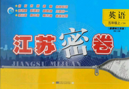 东南大学出版社2021秋江苏密卷英语五年级上册新课标江苏版答案 东南大学出版社2021秋江苏密卷英语五年级上册新课标江苏版答案