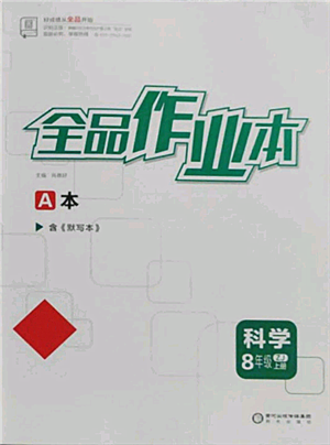 阳光出版社2021全品作业本八年级上册科学浙教版参考答案