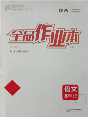 阳光出版社2021全品作业本八年级上册语文人教版陕西专版参考答案