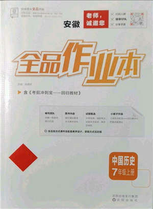 沈阳出版社2021全品作业本七年级上册历史人教版安徽专版参考答案