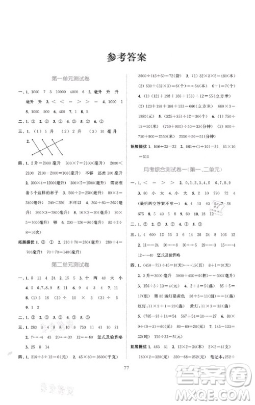 北方妇女儿童出版社2021秋江苏金考卷数学四年级上册江苏版答案