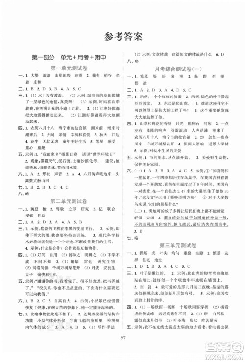 北方妇女儿童出版社2021秋江苏金考卷语文四年级上册人教版答案