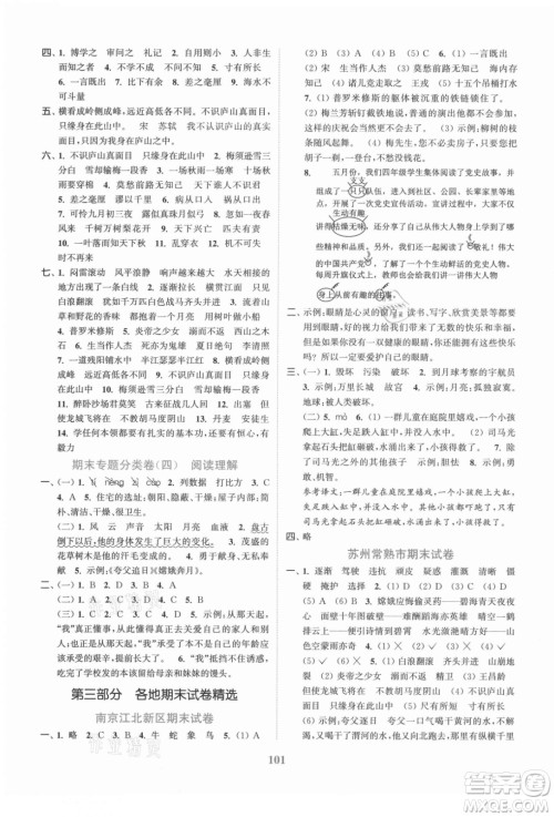 北方妇女儿童出版社2021秋江苏金考卷语文四年级上册人教版答案
