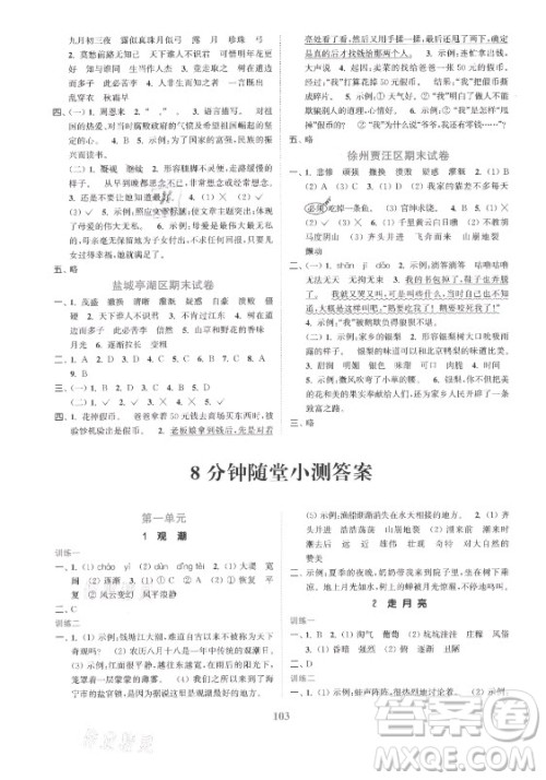 北方妇女儿童出版社2021秋江苏金考卷语文四年级上册人教版答案