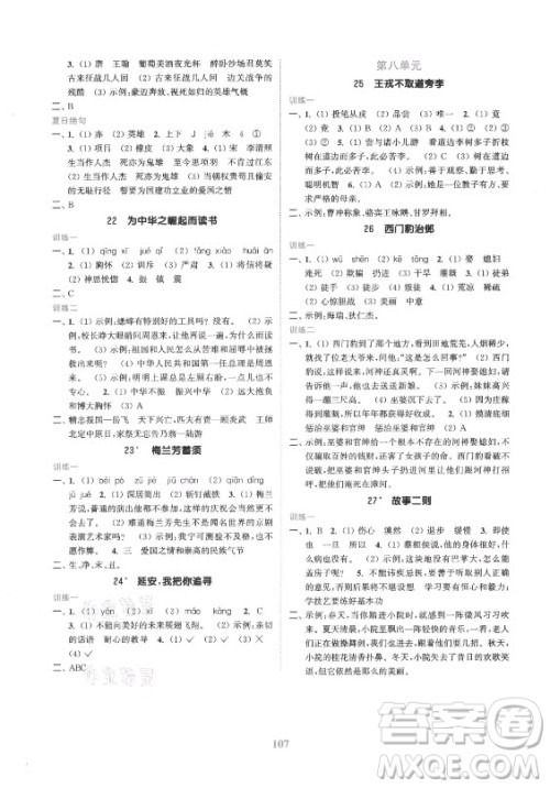 北方妇女儿童出版社2021秋江苏金考卷语文四年级上册人教版答案