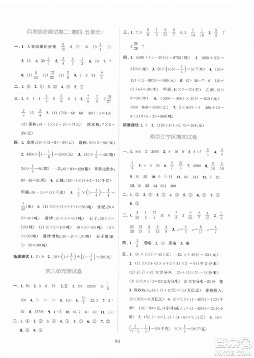 北方妇女儿童出版社2021秋江苏金考卷数学六年级上册江苏版答案 北方妇女儿童出版社2021秋江苏金考卷数学六年级上册江苏版答案