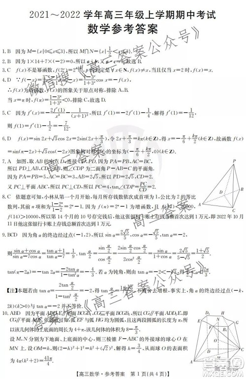 河北2021-2022学年高三年级上学期期中考试数学试题及答案