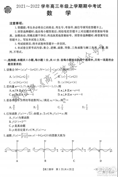 河北2021-2022学年高三年级上学期期中考试数学试题及答案