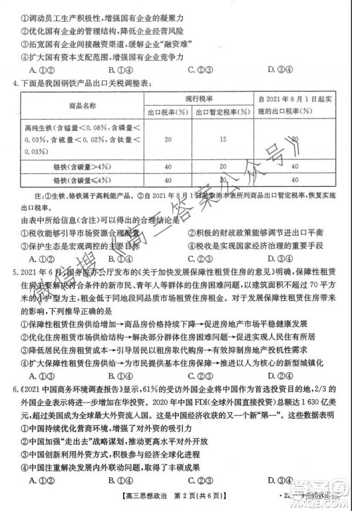 河北2021-2022学年高三年级上学期期中考试政治试题及答案