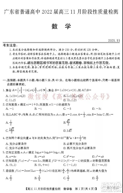 广东省普通高中2022届高三11月阶段性质量检测数学试题及答案