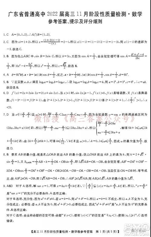 广东省普通高中2022届高三11月阶段性质量检测数学试题及答案