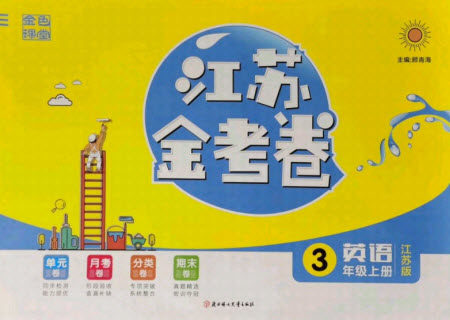 北方妇女儿童出版社2021秋江苏金考卷英语三年级上册江苏版答案