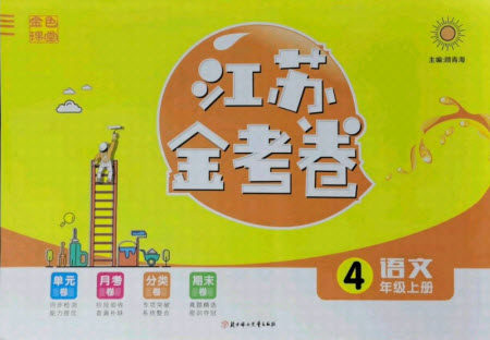 北方妇女儿童出版社2021秋江苏金考卷语文四年级上册人教版答案