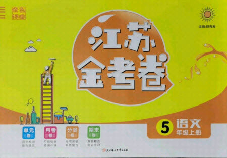 北方妇女儿童出版社2021秋江苏金考卷语文五年级上册人教版答案