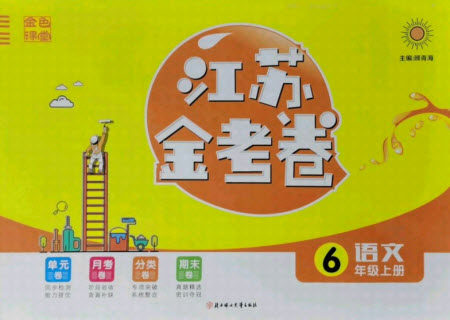 北方妇女儿童出版社2021秋江苏金考卷语文六年级上册人教版答案 北方妇女儿童出版社2021秋江苏金考卷语文六年级上册人教版答案