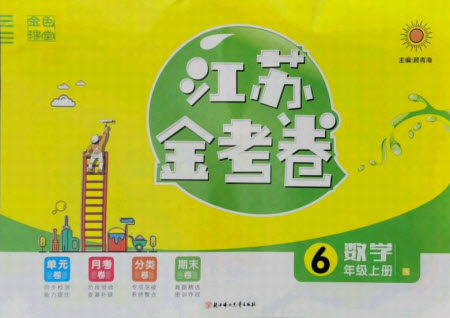 北方妇女儿童出版社2021秋江苏金考卷数学六年级上册江苏版答案 北方妇女儿童出版社2021秋江苏金考卷数学六年级上册江苏版答案